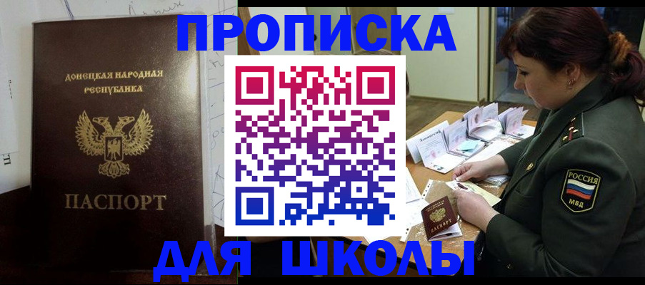 временная регистрация для школы в Советском