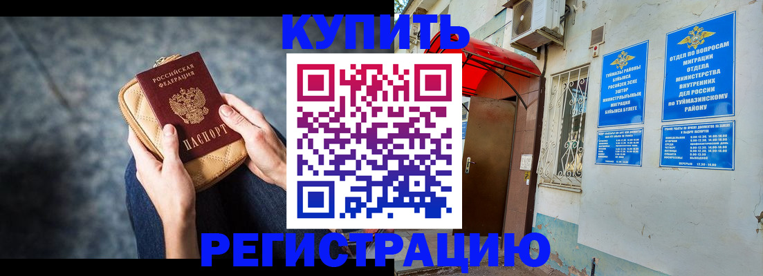 прописка регистрация в Советском